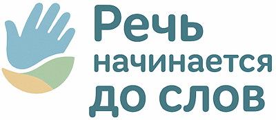 Речь начинается до слов